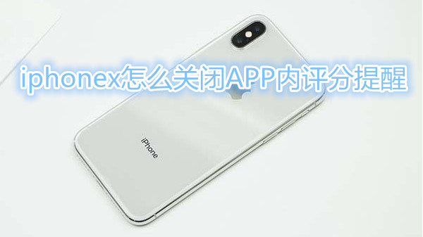 iphonex怎么关闭APP内评分提醒