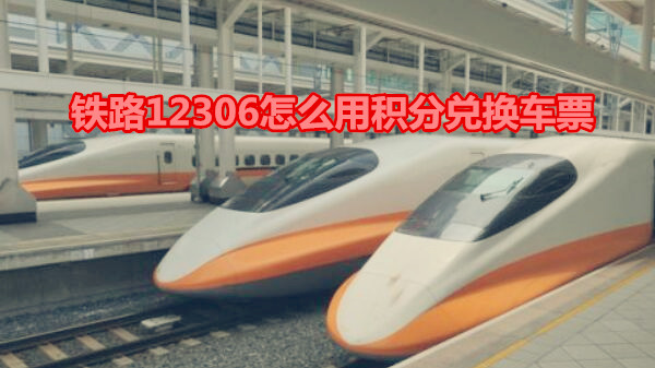 铁路12306怎么用积分兑换车票