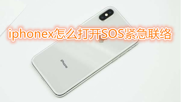 iphonex怎么打开SOS紧急联络