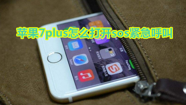 苹果7plus怎么打开sos紧急呼叫