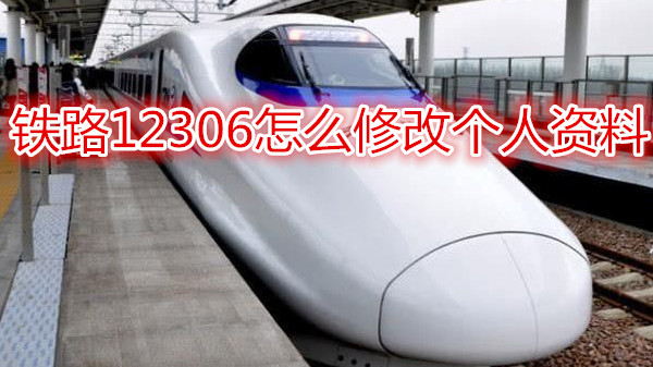 铁路12306怎么修改个人资料