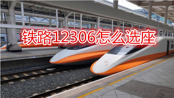 铁路12306怎么选座