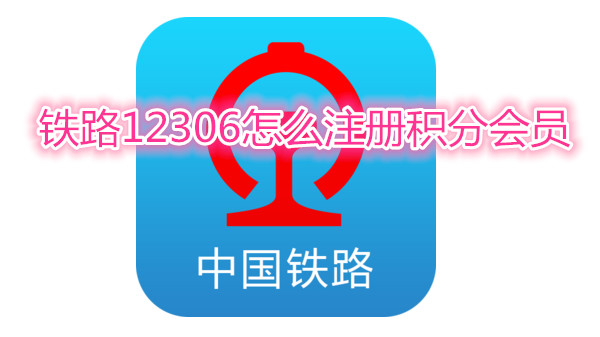 铁路12306怎么注册积分会员