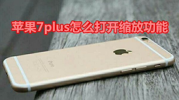 苹果7plus怎么打开缩放功能