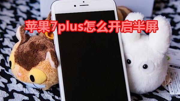 苹果7plus怎么开启半屏