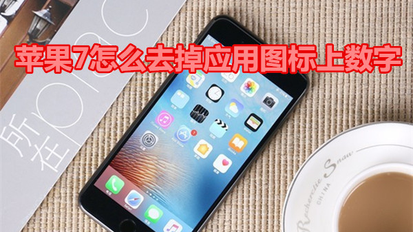 苹果7怎么关闭小红点