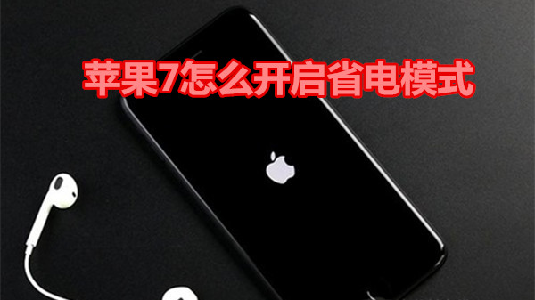 苹果7怎么开启省电模式