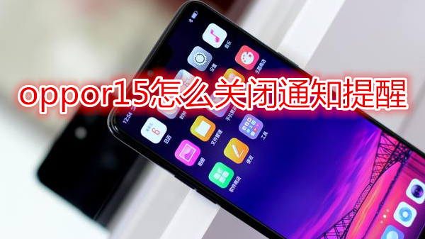 oppor15怎么关闭通知提醒