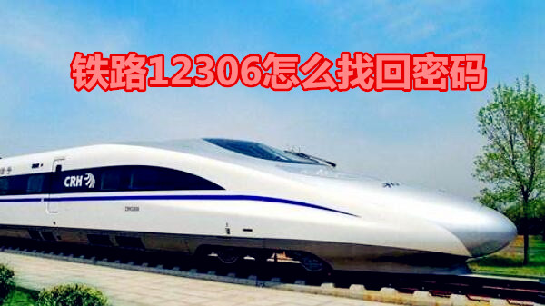 铁路12306怎么找回密码