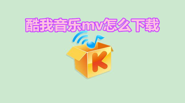 酷我音乐mv怎么下载