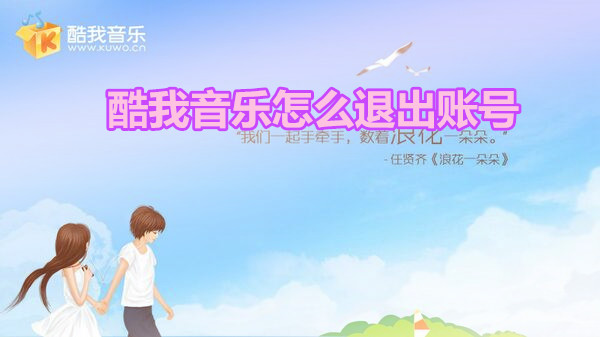 酷我音乐如何退出账号