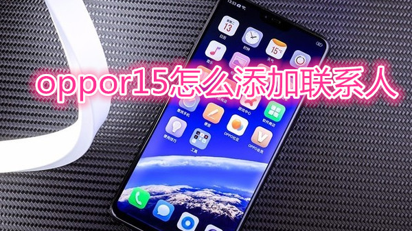 oppor15怎么添加联系人