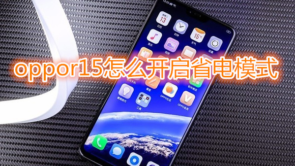 oppor15怎么开启省电模式