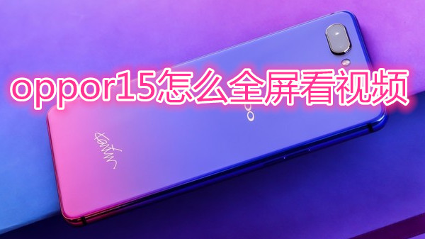 oppor15怎么全屏看视频