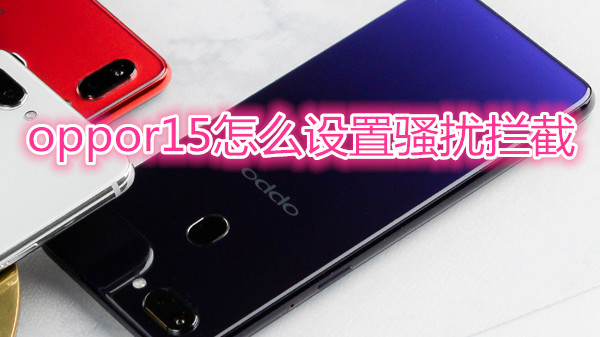 oppor15怎么设置骚扰拦截