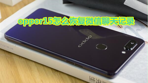 oppor15怎么恢复微信聊天记录
