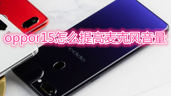 oppor15怎么提高麦克风音量