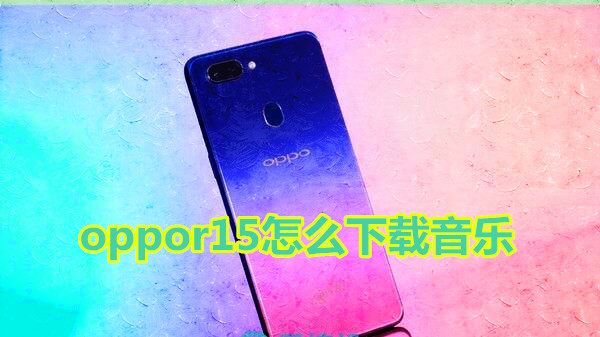 oppor15怎么下载音乐