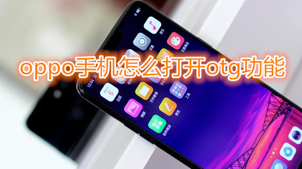 oppo手机怎么打开otg功能