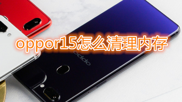 oppor15怎么清理内存