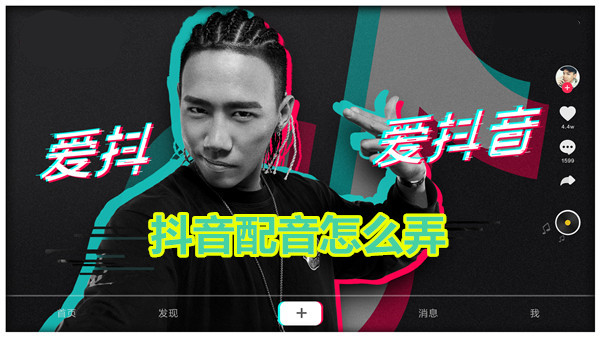 抖音配音怎么弄