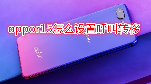 oppor15怎么设置呼叫转移