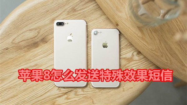 苹果8怎么发送特殊效果短信