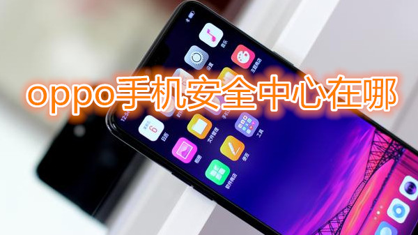 oppo手机安全中心在哪