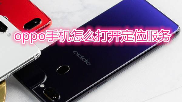 oppo手机怎么打开定位服务