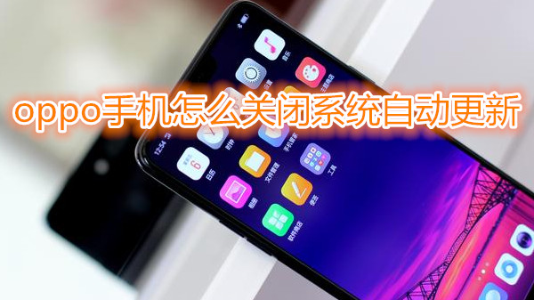 oppo手机怎么关闭系统自动更新