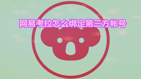 网易考拉怎么绑定第三方帐号