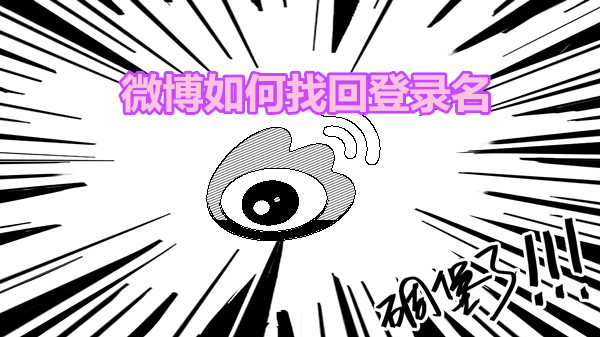 微博如何找回登录名