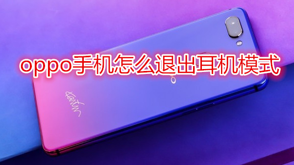 oppo手机怎么退出耳机模式