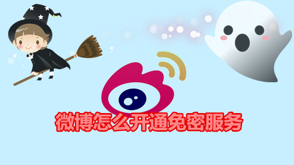 微博怎么开通免密服务