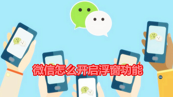 微信怎么开启浮窗功能