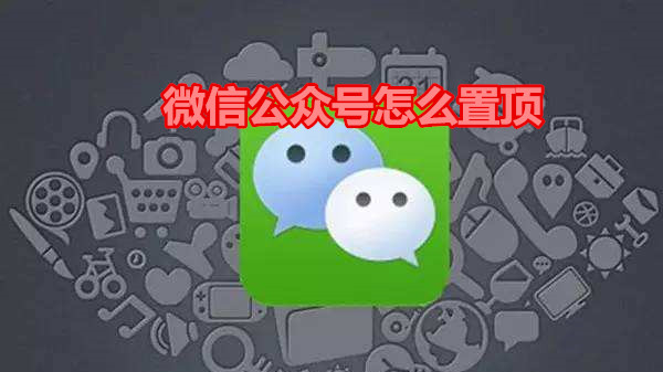微信公众号怎么置顶