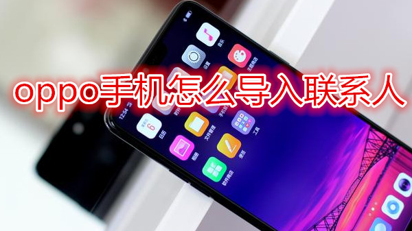 oppo手机怎么导入联系人