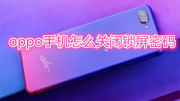 oppo手机怎么关闭锁屏密码