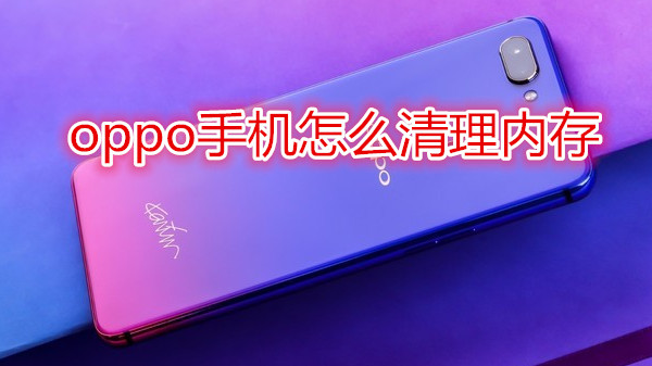 oppo手机怎么清理内存