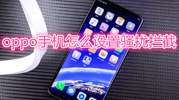 oppo手机怎么设置骚扰拦截
