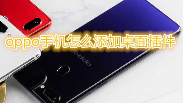oppo手机怎么添加桌面插件