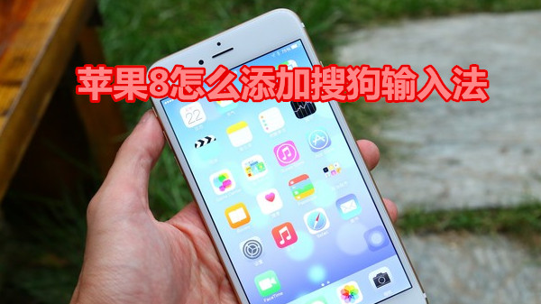 苹果8怎么添加搜狗输入法