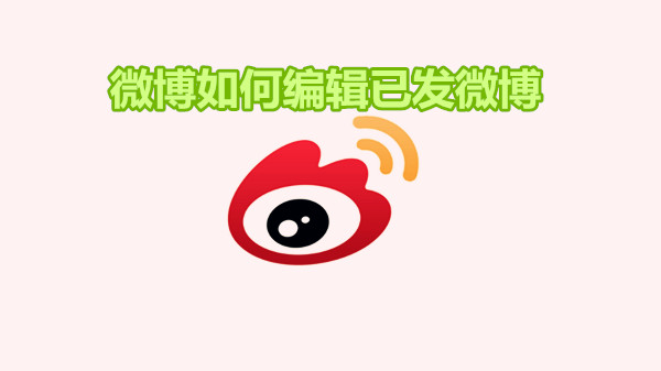 微博如何编辑已发微博