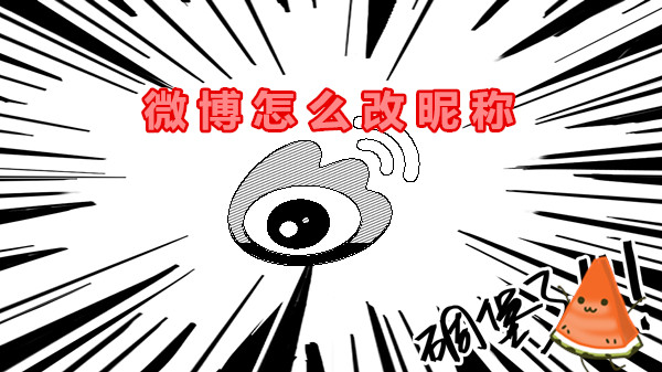 微博怎么改昵称