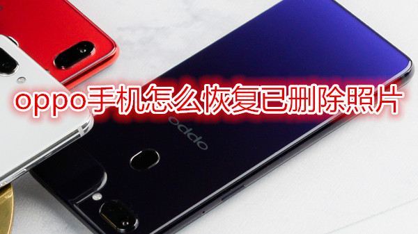 oppo手机怎么恢复已删除照片