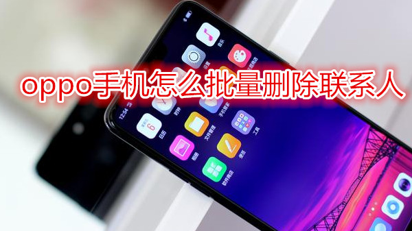 oppo手机怎么批量删除联系人