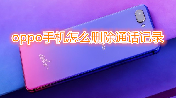 oppo手机怎么删除通话记录