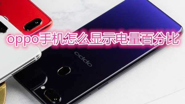 oppo手机怎么显示电量百分比