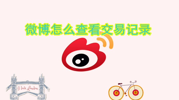 微博怎么查看交易记录