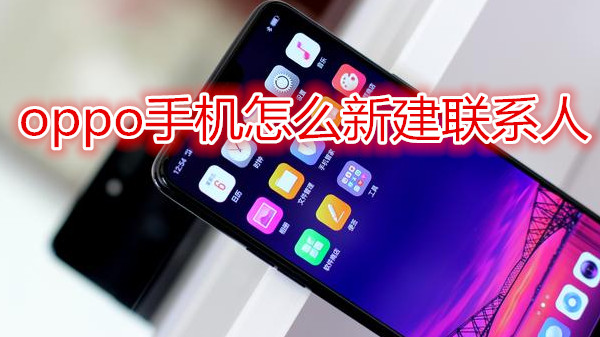 oppo手机怎么新建联系人